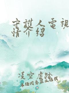 守护人电视剧剧情介绍