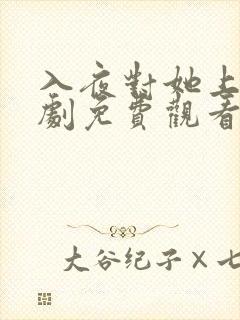 入夜对她上瘾短剧免费观看