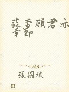 苏杳顾君亦最新章节