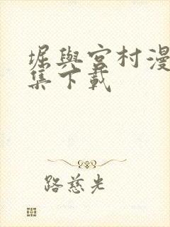 堀与宫村漫画全集下载