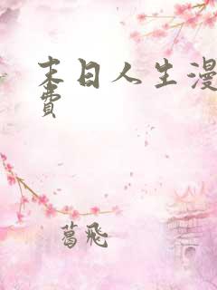 末日人生漫画免费