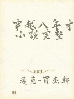 穿越八年才出道 小说完整