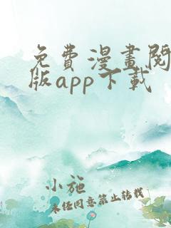 免费漫画阅站旧版app下载