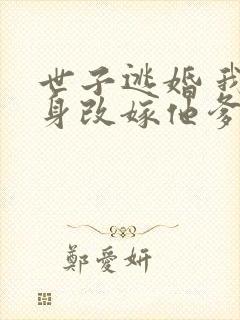 世子逃婚 我转身改嫁他爹