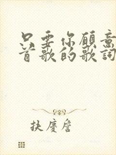 只要你愿意是哪首歌的歌词