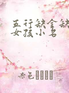 五行缺金缺火的女孩小名