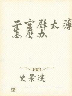 子宫壁太薄停经怎么办