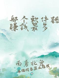 哪个软件听小说赚钱最多