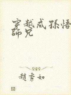 穿越成孙悟空的师兄