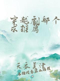 穿越剧哪个好看求推荐