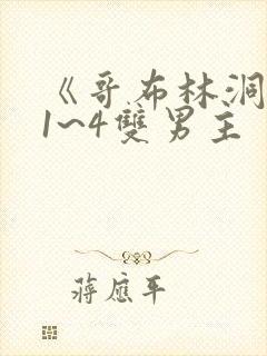 《哥布林洞窟》1~4双男主