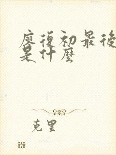 廖复初最后结局是什么