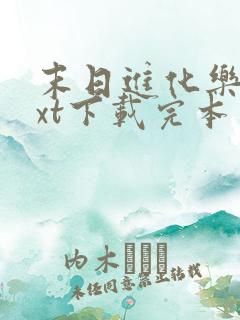 末日进化乐园txt下载完本