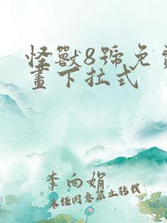 怪兽8号免费漫画下拉式