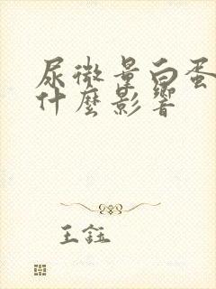 尿微量白蛋白受什么影响