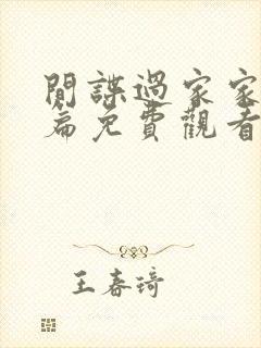 间谍过家家番外篇免费观看中文版