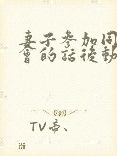 妻子参加同学聚会的话后动漫