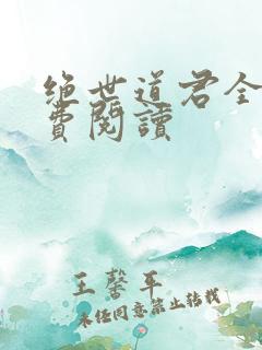 绝世道君全本免费阅读