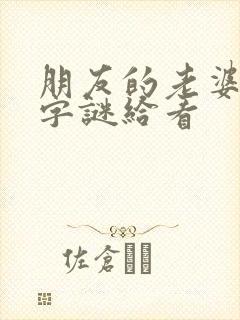 朋友的老婆3中字谜给看