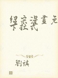 绍宋漫画免费看下拉式