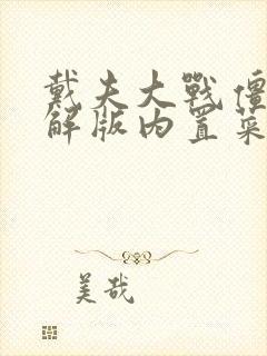 戴夫大战僵尸破解版内置菜单