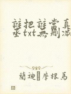 谁把谁当真水千丞txt无删减