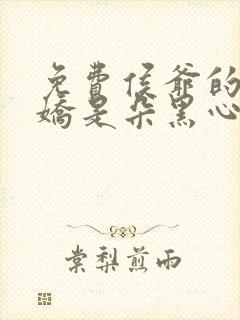 免费侯爷的掌心娇是朵黑心莲