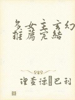 多女主玄幻小说推荐完结