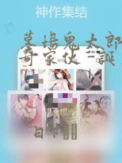 墓场鬼太郎 怪奇家伙 -诞生：结局+番外