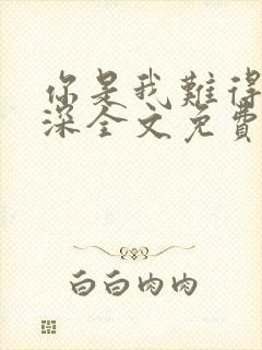 你是我难得的情深全文免费阅读