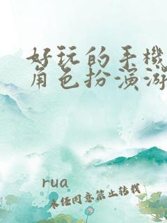 好玩的手机单机角色扮演游戏