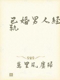 已婚男人经常出轨