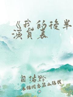 《我的后半生》演员表