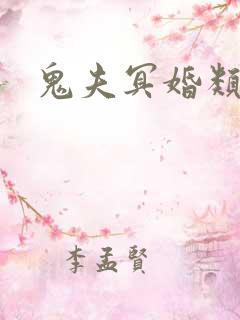 鬼夫冥婚类小说