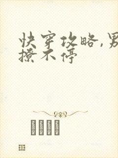 快穿攻略,男神撩不停