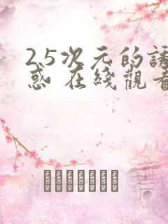 2.5次元的诱惑 在线观看