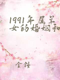 1991年属羊女的婚姻和命运如何
