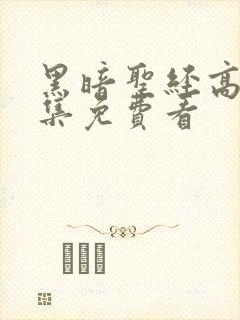 黑暗圣经高清全集免费看