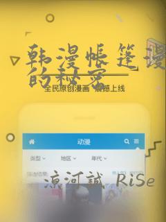 韩漫帐篷漫画里的秘密