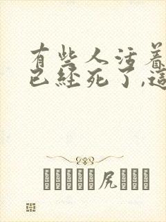 有些人活着其实已经死了,这句话谁说的