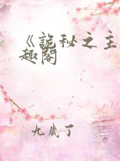 《诡秘之主》笔趣阁