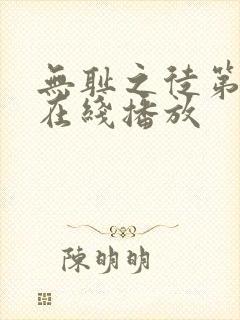 无耻之徒第2季在线播放