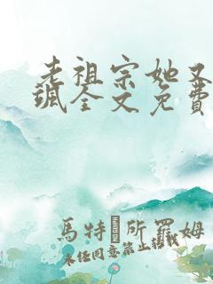 老祖宗她又美又飒全文免费