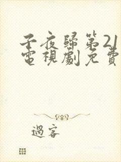 子夜归第21集电视剧免费观看