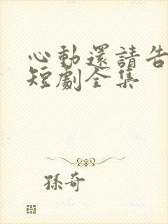 心动还请告诉我短剧全集