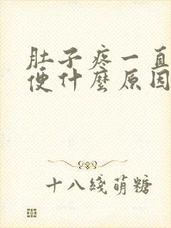 肚子疼一直上小便什么原因