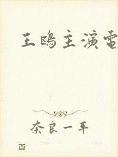 王鸥主演电视剧