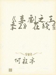 《喜剧之王单口季2》在线观看免费