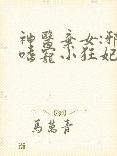 神医弃女:邪王嗜宠小狂妃