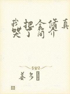 我把全修真界卷哭了简介